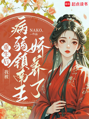 重生后，我被病弱镇南王娇养了