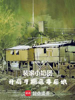 裴家小奶团，开局手撕恶毒后娘