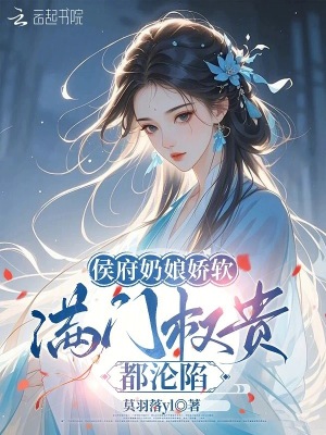 侯府奶娘娇软，满门权贵都沦陷