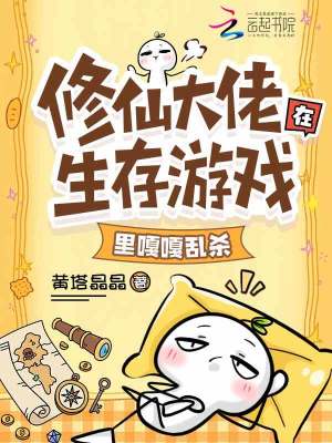 修仙大佬在生存游戏里嘎嘎乱杀