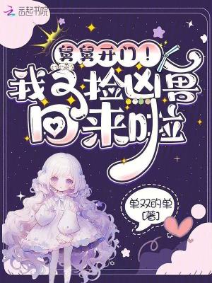 舅舅开门！我又捡凶兽回来啦