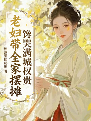 老妇带全家摆摊，馋哭满城权贵