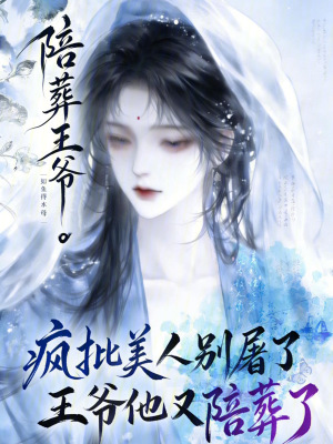 疯批美人别屠了，王爷他又陪葬了