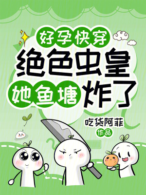 好孕快穿：绝色虫皇她鱼塘炸了