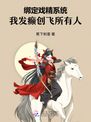 绑定戏精系统，我发癫创飞所有人