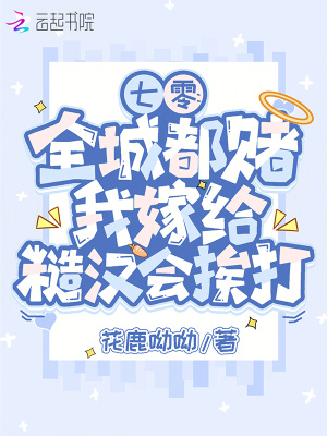 七零：全城都赌我嫁给糙汉会挨打