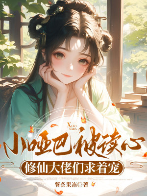 小哑巴被读心，修仙大佬们求着宠