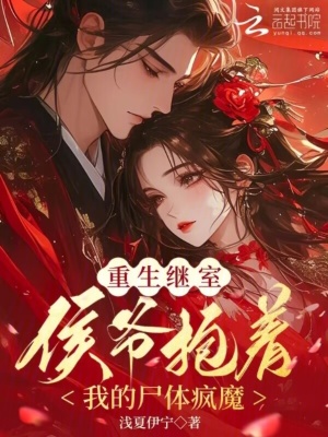 重生继室:侯爷抱着我的尸体疯魔