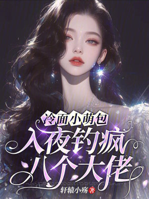 冷面小萌包,入夜钓疯八个大佬