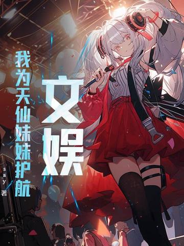文娱：我为天仙妹妹护航