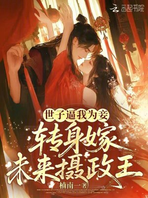 世子逼我为妾，转身嫁未来摄政王