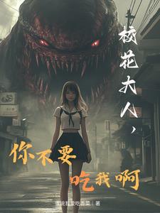 校花大人，你不要吃我啊