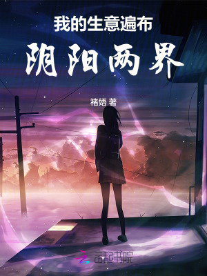 我的生意遍布阴阳两界