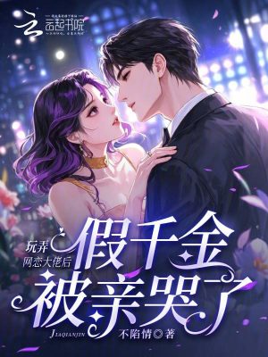 玩弄网恋大佬后,假千金被亲哭了
