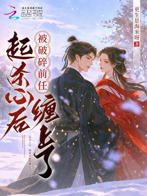 起杀心后，被破碎前任缠上了