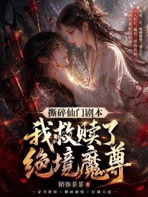 撕碎仙门剧本,我救赎了绝境魔尊