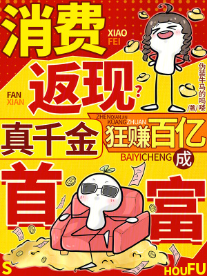 消费返现?真千金狂赚百亿成首富
