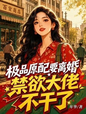 极品原配要离婚,禁欲大佬不干了