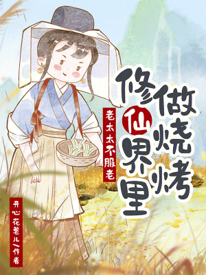 老太太不服老,修仙界里做烧烤