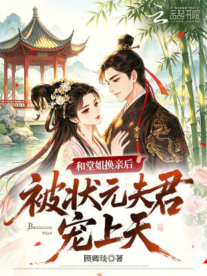 和堂姐换亲后,被状元夫君宠上天