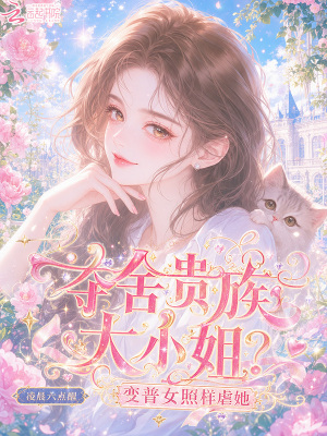 夺舍贵族大小姐?变普女照样虐她