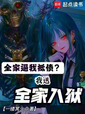 全家逼我抵债？我送全家入狱