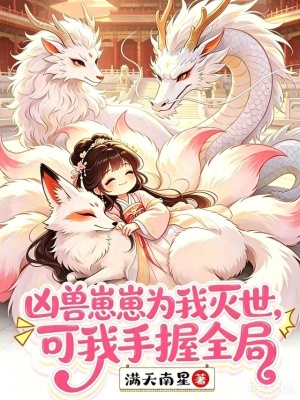 凶兽崽崽为我灭世，可我手握全局