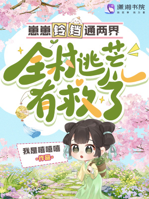 崽崽铃铛通两界,全村逃荒有救了