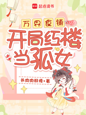 万界食铺:开局红楼当孤女