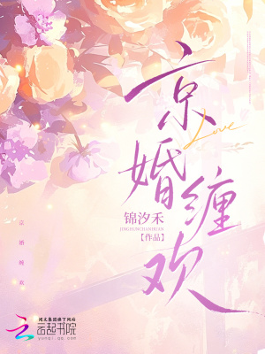 京婚缠欢