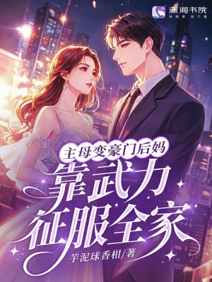 主母变豪门后妈,靠武力征服全家
