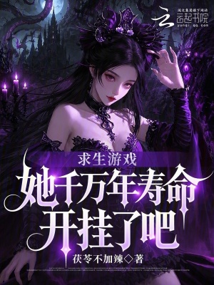 求生游戏:她千万年寿命开挂了吧