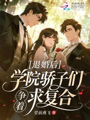 退婚后，学院骄子们争着求复合