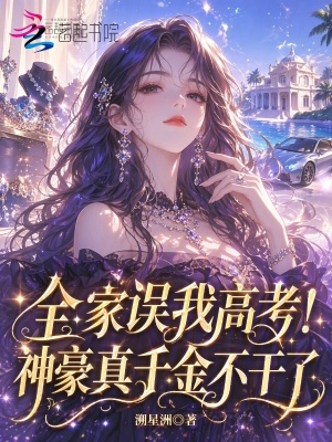 全家误我高考！神豪真千金不干了
