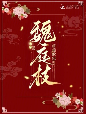 魏庭枝
