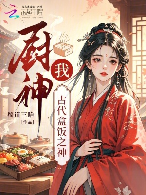 厨神？我，古代盒饭之神