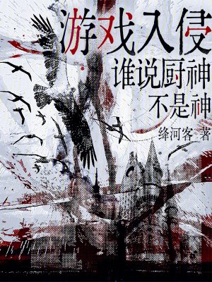 游戏入侵,谁说厨神不是神