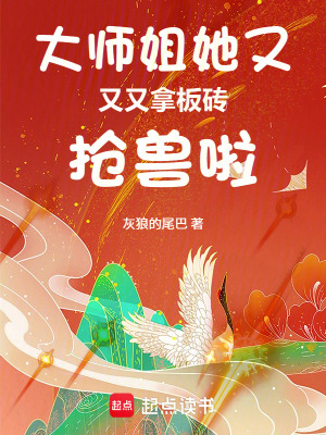 大师姐她又又又拿板砖抢兽啦