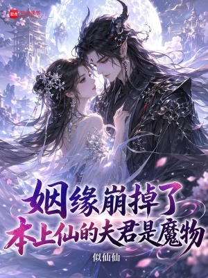 姻缘崩掉了，本上仙的夫君是魔物