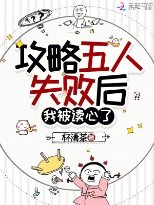 攻略五人失败后,我被读心了