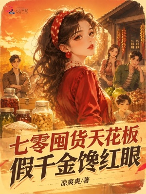 七零囤货天花板,假千金馋红眼