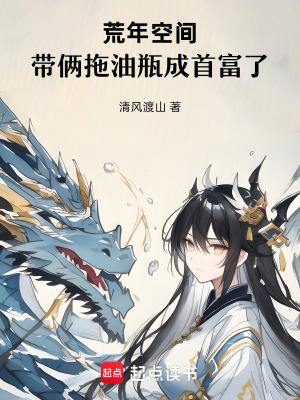 荒年空间：带俩拖油瓶成首富了