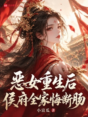 恶女重生后,侯府全家悔断肠