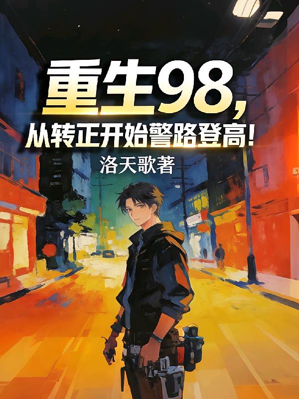 重生98，从转正开始警路登高！