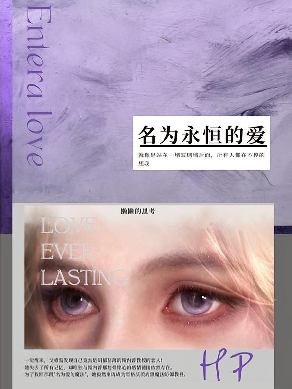 HP致我们:永恒的爱