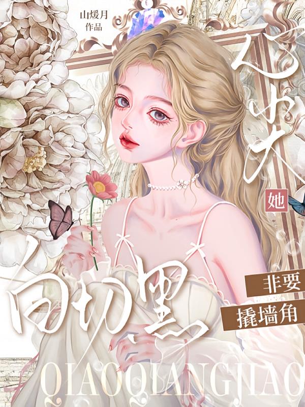 心尖:她白切黑非要撬墙角