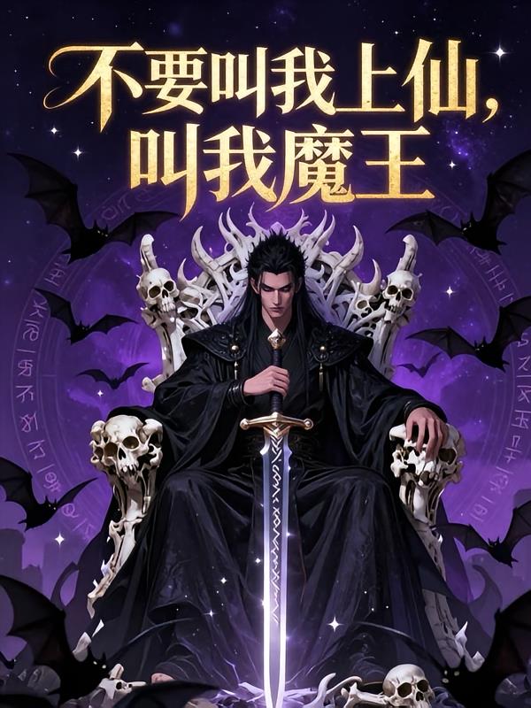 不要叫我上仙,叫我魔王