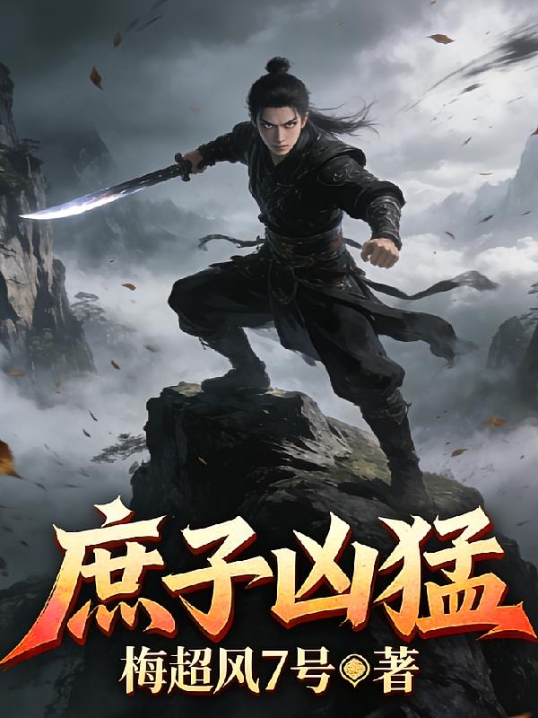 庶子凶猛
