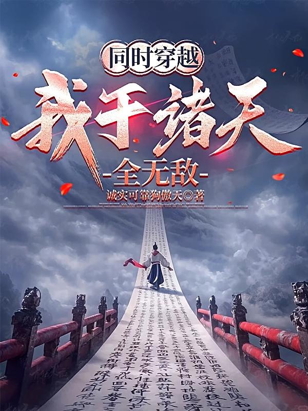 同时穿越：我于诸天全无敌