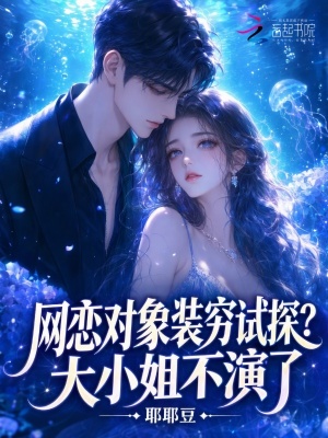 网恋对象装穷试探?大小姐不演了